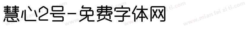 慧心2号字体转换