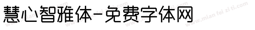 慧心智雅体字体转换
