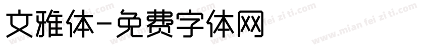 文雅体字体转换
