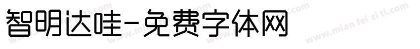 智明达哇字体转换
