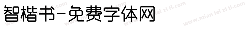智楷书字体转换