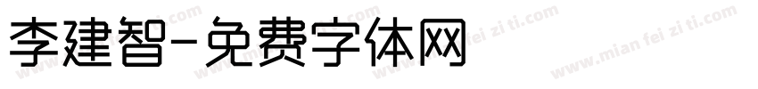 李建智字体转换