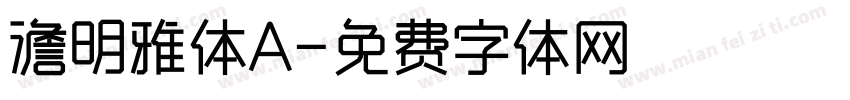 澹明雅体A字体转换