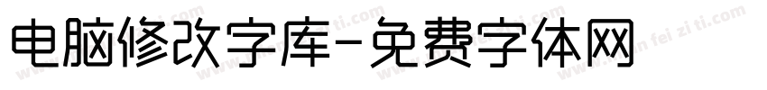 电脑修改字库字体转换