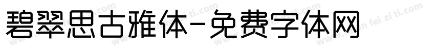 碧翠思古雅体字体转换