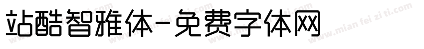 站酷智雅体字体转换