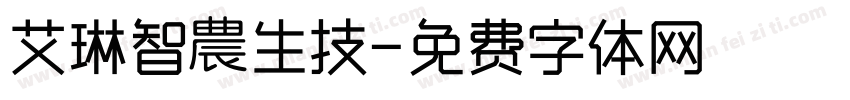 艾琳智農生技字体转换