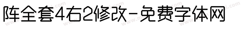 阵全套4右2修改字体转换