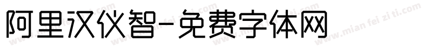 阿里汉仪智字体转换
