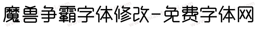 魔兽争霸字体修改字体转换