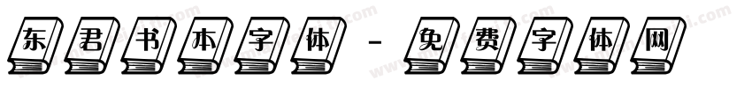 东君书本字体字体转换