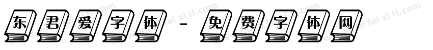 东君爱字体字体转换