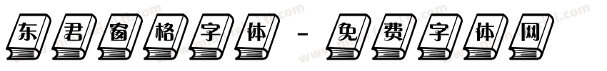 东君窗格字体字体转换