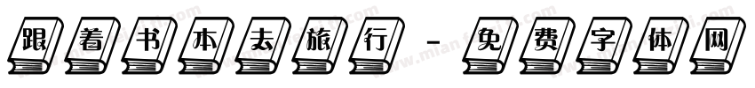 跟着书本去旅行字体转换