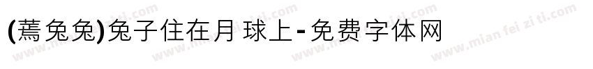 (蔫兔兔)兔子住在月球上字体转换