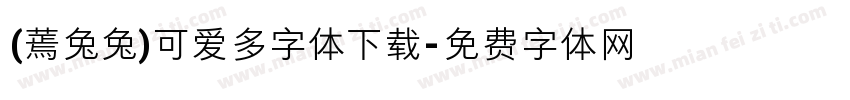 (蔫兔兔)可爱多字体下载字体转换