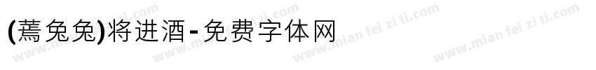 (蔫兔兔)将进酒字体转换