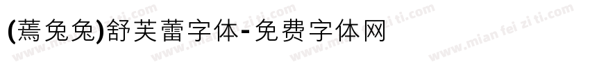 (蔫兔兔)舒芙蕾字体字体转换