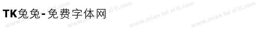 TK兔兔字体转换