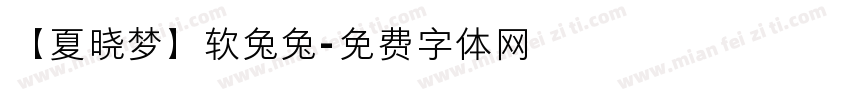 【夏晓梦】软兔兔字体转换
