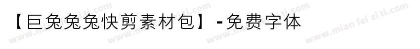 【巨兔兔兔快剪素材包】字体转换
