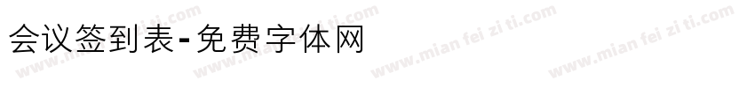 会议签到表字体转换