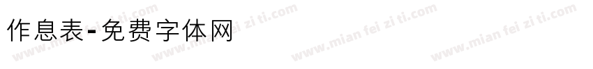 作息表字体转换