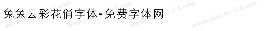 兔兔云彩花俏字体字体转换