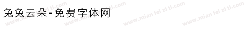 兔兔云朵字体转换