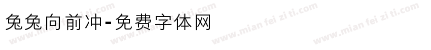 兔兔向前冲字体转换