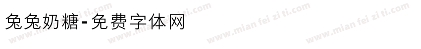 兔兔奶糖字体转换