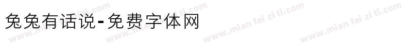 兔兔有话说字体转换