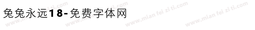 兔兔永远18字体转换