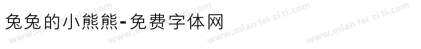 兔兔的小熊熊字体转换