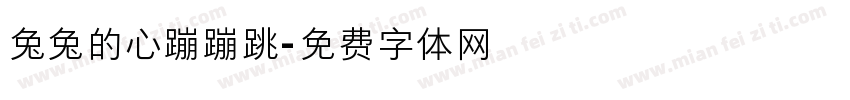兔兔的心蹦蹦跳字体转换
