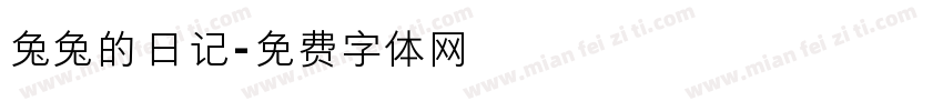 兔兔的日记字体转换