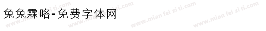 兔兔霖咯字体转换