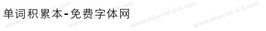 单词积累本字体转换
