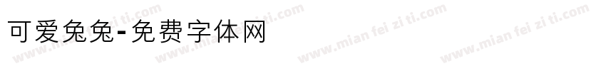 可爱兔兔字体转换