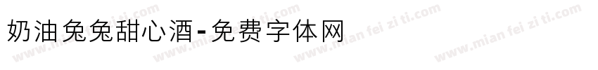 奶油兔兔甜心酒字体转换