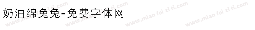 奶油绵兔兔字体转换