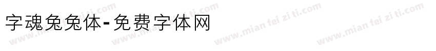 字魂兔兔体字体转换