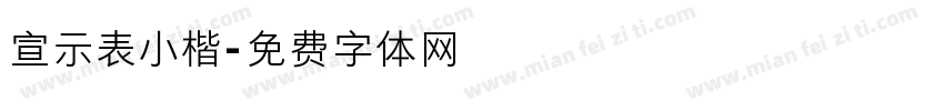 宣示表小楷字体转换