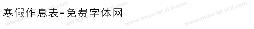 寒假作息表字体转换