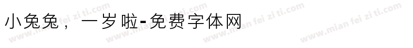 小兔兔，一岁啦字体转换
