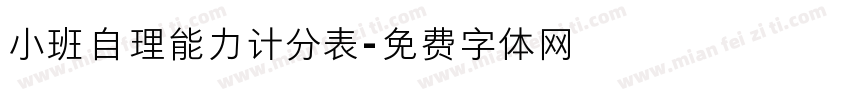 小班自理能力计分表字体转换