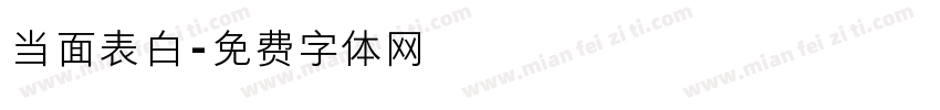 当面表白字体转换