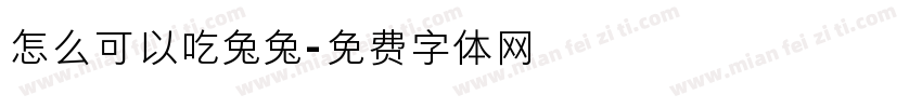 怎么可以吃兔兔字体转换