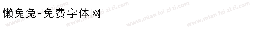 懒兔兔字体转换