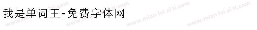 我是单词王字体转换